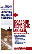Книга - Светлана  Чойжинимаева - Болезни нервных людей, или Откуда дует ветер? (fb2) читать без регистрации