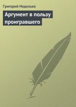 Книга - Григорий Андреевич Неделько - Аргумент в пользу проигравшего (fb2) читать без регистрации