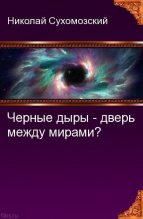 Книга - Николай Михайлович Сухомозский - Черные дыры - дверь между мирами? (fb2) читать без регистрации