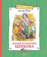 Книга - Анне-Катрина  Вестли - Опасное путешествие Щепкина (fb2) читать без регистрации