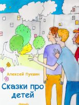 Книга - Алексей  Лукшин - Сказки про детей (fb2) читать без регистрации