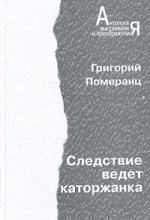 Книга - Григорий Соломонович Померанц - Следствие ведет каторжанка (fb2) читать без регистрации