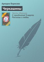 Книга - Ариадна Валентиновна Борисова - Черкашины (fb2) читать без регистрации