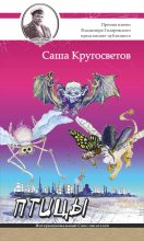 Книга - Саша  Кругосветов - Птицы (fb2) читать без регистрации