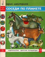 Книга - Юрий Дмитриевич Дмитриев - Соседи по планете: Домашние животные (fb2) читать без регистрации