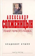 Книга - Владимир Сергеевич Бушин - Александр Солженицын. Гений первого плевка (fb2) читать без регистрации