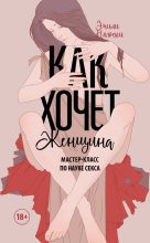 Книга - Эмили  Нагоски - Как хочет женщина.Мастер-класс по науке секса (fb2) читать без регистрации