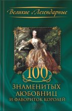 Книга - М. В. Весновская - 100 знаменитых любовниц и фавориток королей (fb2) читать без регистрации