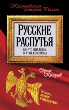 Книга - Сергей  Кремлёв - Русские распутья, или Что быть могло, но стать не возмогло (fb2) читать без регистрации