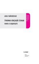 Книга - Анна  Чайковская - Триумф красной герани. Книга о Будапеште (fb2) читать без регистрации
