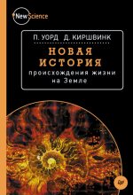 Книга - Джозеф  Киршвинк - Новая история происхождения жизни на Земле (fb2) читать без регистрации