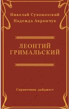 Книга - Николай Михайлович Сухомозский - Гримальский Леонтий (fb2) читать без регистрации