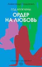 Книга - Александр  Гордиенко - Ордер на Любовь (fb2) читать без регистрации