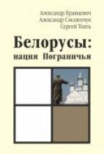 Книга - Александр  Кравцевич - Белорусы: нация Пограничья (fb2) читать без регистрации