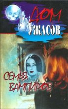 Книга - Рэй Дуглас Брэдбери - Семья вампиров (fb2) читать без регистрации
