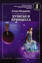 Книга - Елена Ивановна Федорова - Хулиган и принцесса (fb2) читать без регистрации