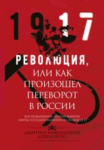 Книга - Владимир Михайлович Хрусталев - Революция, или Как произошел переворот в России (fb2) читать без регистрации