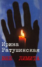 Книга - Ирина Борисовна Ратушинская - Вне лимита. Избранное (fb2) читать без регистрации