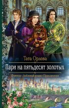 Книга - Тата  Орлова - Пари на пятьдесят золотых (fb2) читать без регистрации