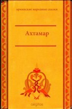 Книга -   Автор неизвестен - Народные сказки - Ахтамар (fb2) читать без регистрации