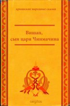 Книга -   Народные сказки - Вишап, сын царя Чинмачина (fb2) читать без регистрации
