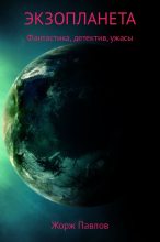 Книга - Жорж  Павлов - Экзопланета (fb2) читать без регистрации