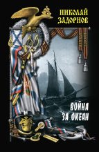 Книга - Николай Павлович Задорнов - Война за океан. Том первый (fb2) читать без регистрации