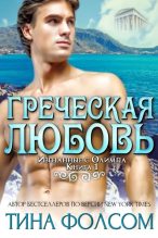 Книга - Тина  Фолсом - Греческая любовь (fb2) читать без регистрации