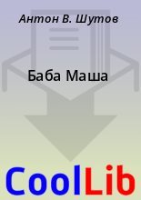 Книга - Антон В. Шутов - Баба Маша (fb2) читать без регистрации