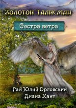 Книга - Гай Юлий Орловский - Сестра ветра (fb2) читать без регистрации