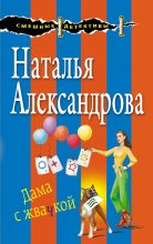 Книга - Наталья Николаевна Александрова - Дама с жвачкой (fb2) читать без регистрации