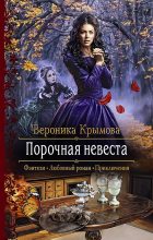 Книга - Вероника  Крымова - Порочная невеста (fb2) читать без регистрации