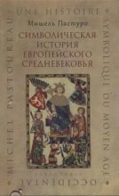 Книга - Мишель  Пастуро - Символическая история европейского средневековья (fb2) читать без регистрации