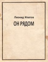 Книга - Леонид Михайлович Ипатов - Он рядом (fb2) читать без регистрации