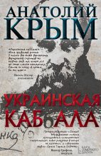 Книга - Анатолий И. Крым - Украинская каб(б)ала (fb2) читать без регистрации