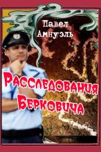 Книга - Песах  Амнуэль - Расследования Берковича 1 [сборник] (fb2) читать без регистрации