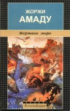Книга - Жоржи  Амаду - Мертвое море (fb2) читать без регистрации
