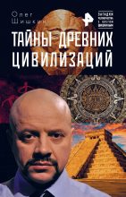 Книга - Олег Анатольевич Шишкин - Тайны древних цивилизаций (fb2) читать без регистрации
