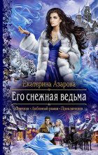 Книга - Екатерина  Азарова - Его снежная ведьма (fb2) читать без регистрации