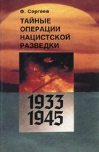 Книга - Фёдор Михайлович Сергеев - Тайные операции нацистской разведки 1933-1945 гг. (fb2) читать без регистрации