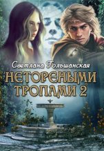 Книга - Светлана  Гольшанская - Пророк (fb2) читать без регистрации