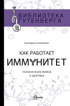 Книга - Екатерина Сергеевна Умнякова - Как работает иммунитет (fb2) читать без регистрации