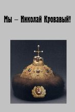 Книга - Angriff  Russischer - Мы - Николай Кровавый! (fb2) читать без регистрации
