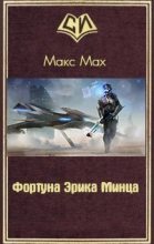 Книга - Макс  Мах - Фортуна Эрика Минца (fb2) читать без регистрации