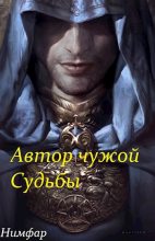 Книга - Антон Александрович Нимфар - Автор чужой Судьбы (fb2) читать без регистрации