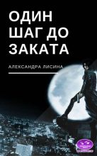Книга - Александра  Лисина - Один шаг до заката (fb2) читать без регистрации