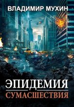 Книга - Владимир  Мухин - Эпидемия сумасшествия (fb2) читать без регистрации