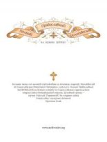 Книга - Автор неизвестен -- Православие - Полный православный молитвослов (fb2) читать без регистрации