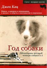 Книга - Джон  Кац - Год собаки. Двенадцать месяцев, четыре собаки и я (fb2) читать без регистрации