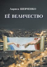 Книга - Лариса Яковлевна Шевченко - Ее величество (fb2) читать без регистрации